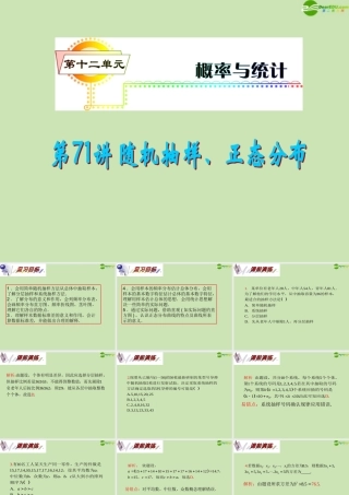 安徽省高三数学复习 第12单元第71讲 随机抽样、正态分布课件 理 课件