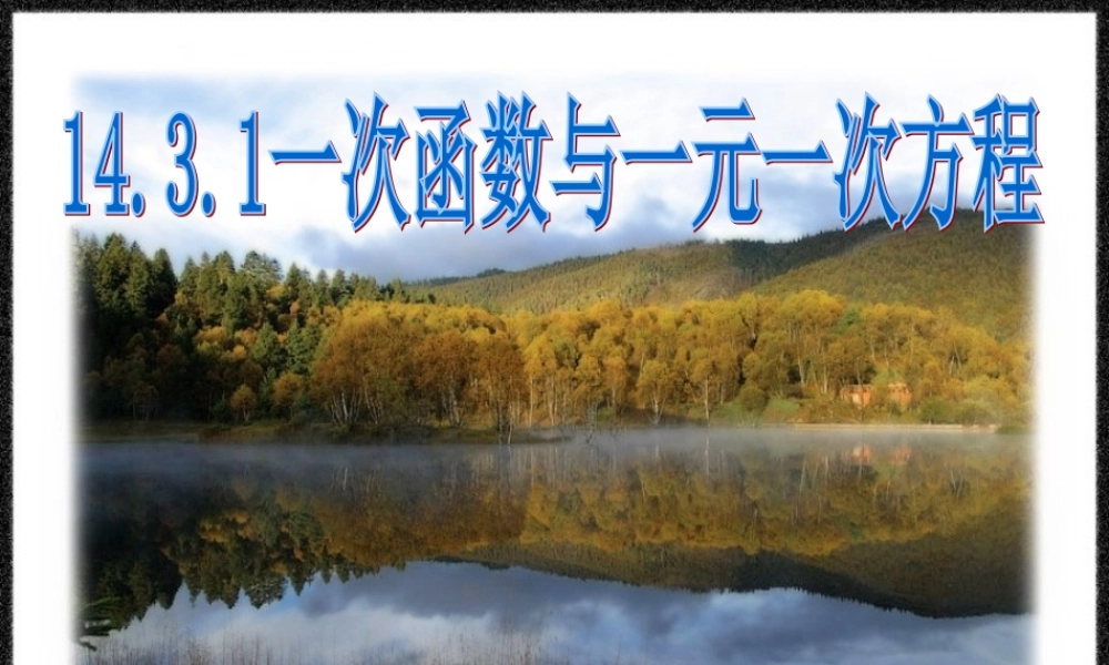 八年级数学(一次函数与一元一次方程)2课件人教版 课件