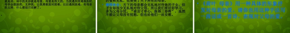 中学七年级语文上册 4(散文诗两首)荷叶 母亲课件 (新版)新人教版 课件
