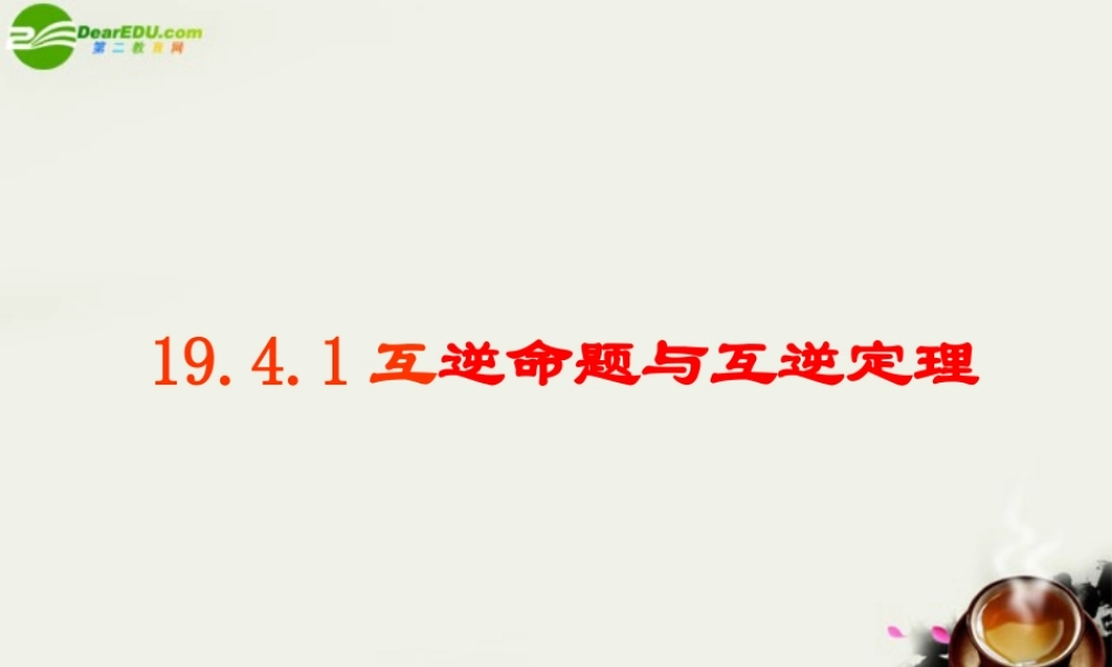 八年级数学下册 19.4逆命题与逆定理-19.4.1互逆命题与互逆定理课件 华东师大版 课件