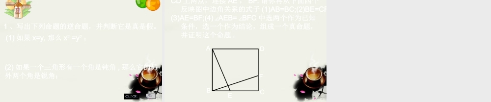 八年级数学下册 19.4逆命题与逆定理-19.4.1互逆命题与互逆定理课件 华东师大版 课件