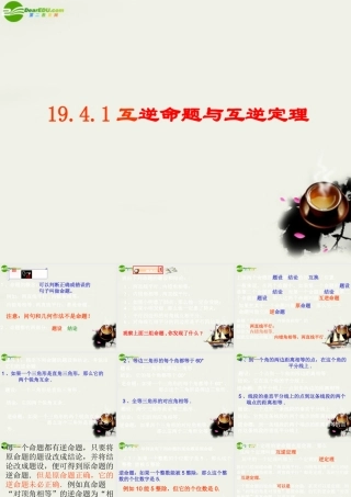 八年级数学下册 19.4逆命题与逆定理-19.4.1互逆命题与互逆定理课件 华东师大版 课件
