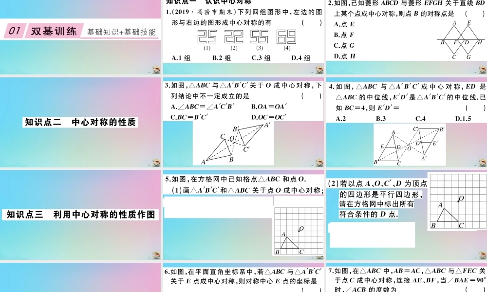 九年级数学上册 第23章(旋转)232 中心对称 2321 中心对称作业课件 (新版)新人教版 课件