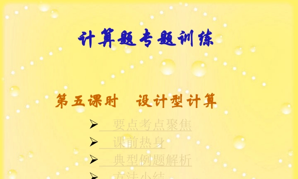 九年级物理计算题专题训练第五课时设计型计算 新课标 人教版 课件