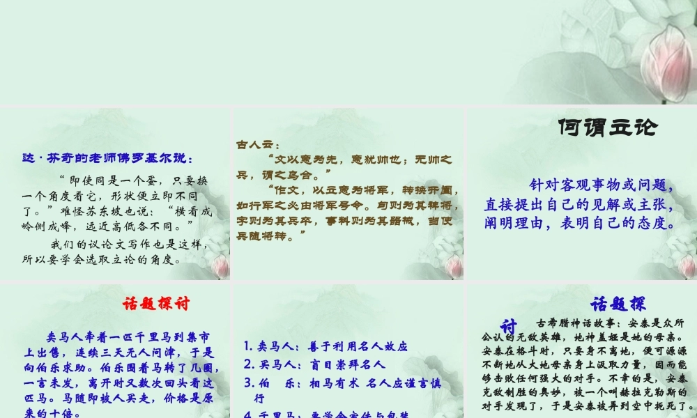 山东省沂水一中高二语文(多思善想 学习选取立论的角度)课件 新人教版 课件