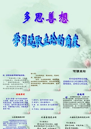 山东省沂水一中高二语文(多思善想 学习选取立论的角度)课件 新人教版 课件