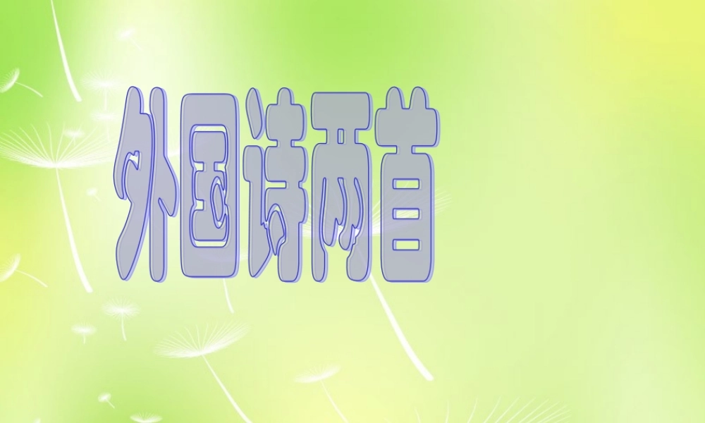 九年级语文上册 第4课(外国诗两首)课件 新人教版 课件