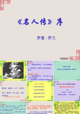 名人传序 罗曼 罗兰课件 新课标 人教版 课件