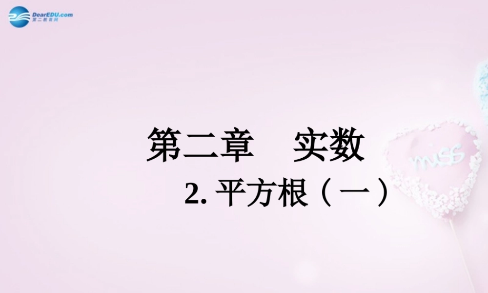 八年级数学上册 2.2.1 算术平方根课件 北师大版 课件