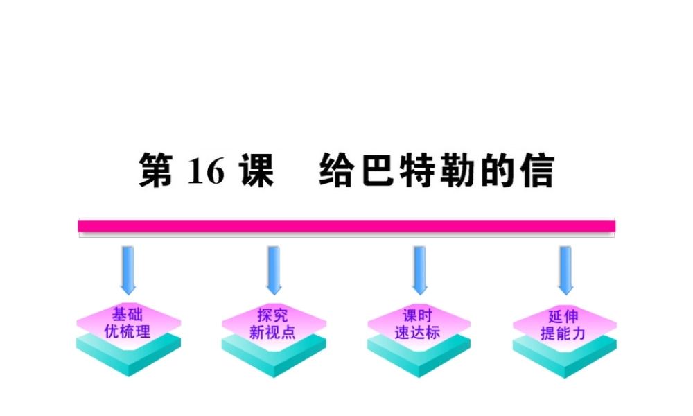九年级语文上册 第16课 给巴特勒的信 配套课件 语文版 课件
