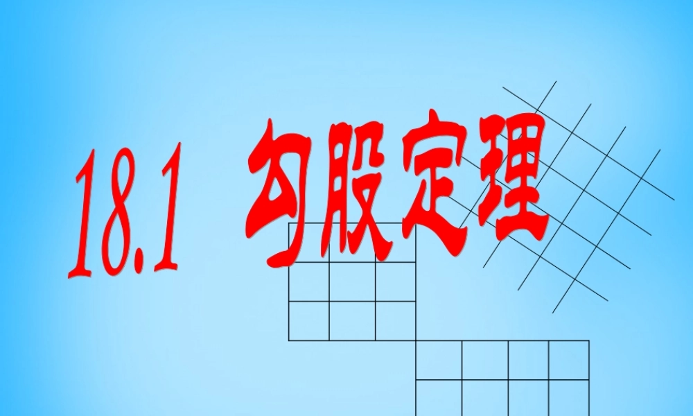 中学八年级数学下册 18.1 勾股定理课件1 新人教版 课件