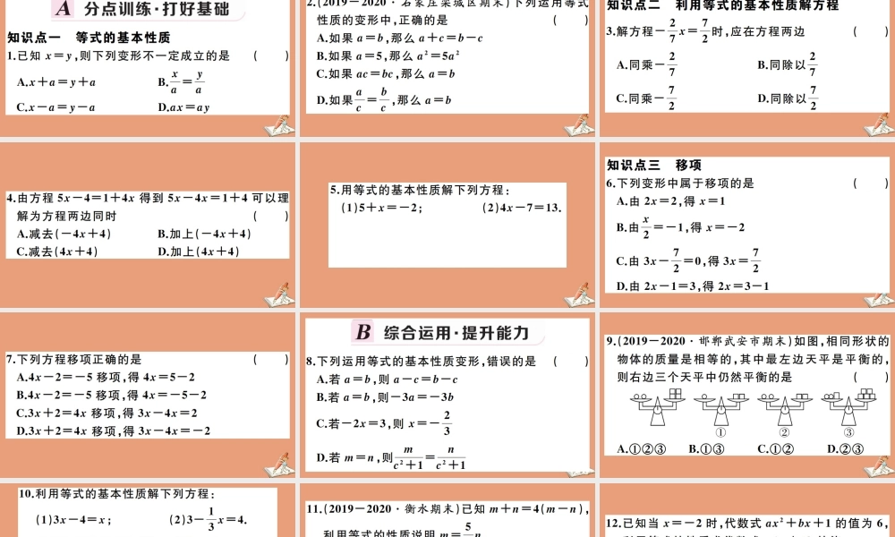学上册 第五章 一元一次方程 5.2 等式的基本性质作业课件 (新版)冀教版 课件