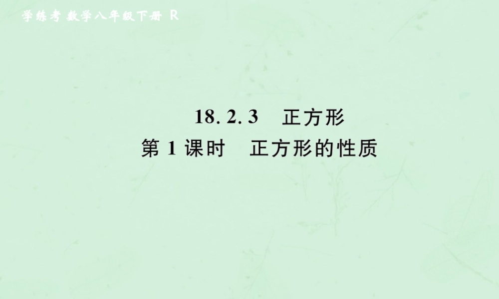 春八年级数学下册 第18章 平行四边形 18.2 特殊的平行四边形 18.2.3 正方形 第1课时 正方形的性质课后作业课件 (新版)新人教版 课件