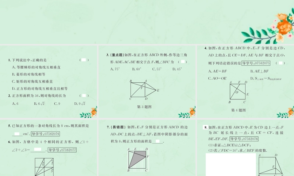 春八年级数学下册 第18章 平行四边形 18.2 特殊的平行四边形 18.2.3 正方形 第1课时 正方形的性质课后作业课件 (新版)新人教版 课件