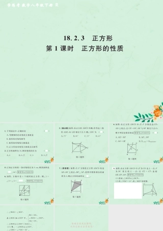 春八年级数学下册 第18章 平行四边形 18.2 特殊的平行四边形 18.2.3 正方形 第1课时 正方形的性质课后作业课件 (新版)新人教版 课件
