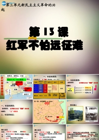 八年级历史上册 第13课 红军不怕远征难课件 新人教版 课件
