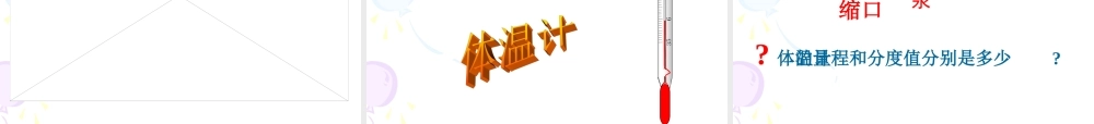 八年级物理温度和温度计课件新人教版 课件