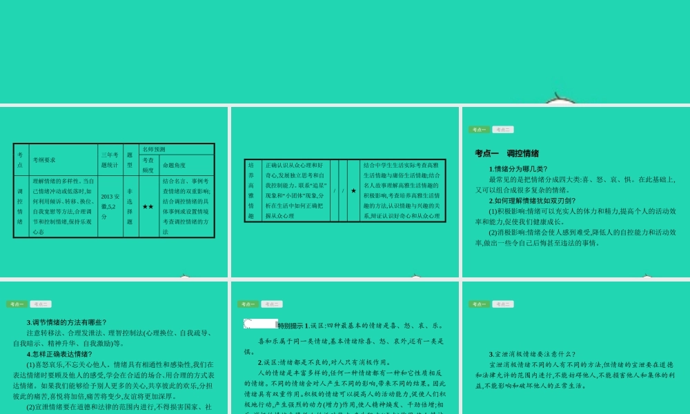中考政治 第一编 基础篇 第一部分 成长中的我 第2讲 调控情绪 富有情趣课件
