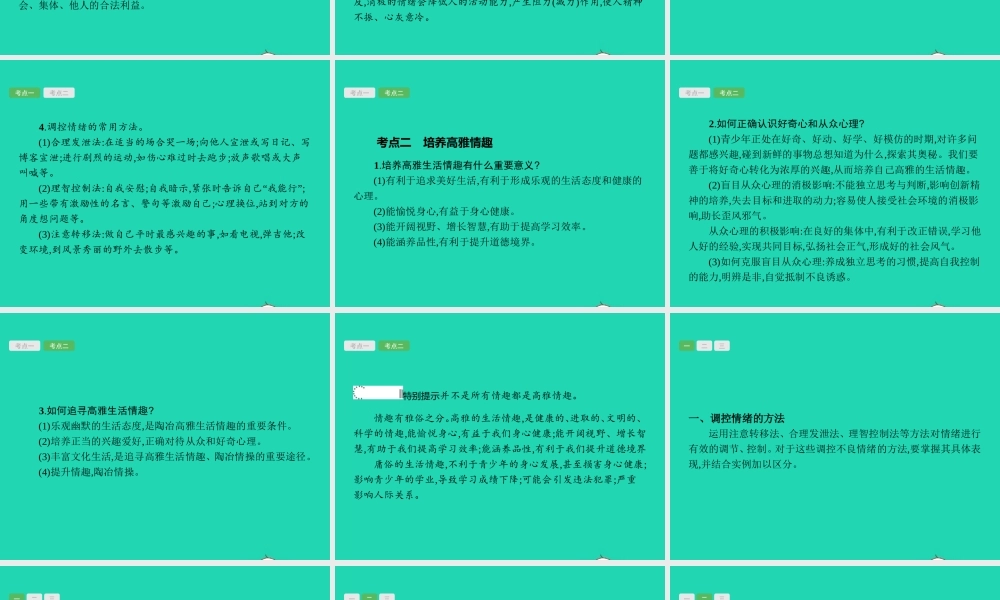 中考政治 第一编 基础篇 第一部分 成长中的我 第2讲 调控情绪 富有情趣课件