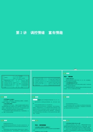 中考政治 第一编 基础篇 第一部分 成长中的我 第2讲 调控情绪 富有情趣课件
