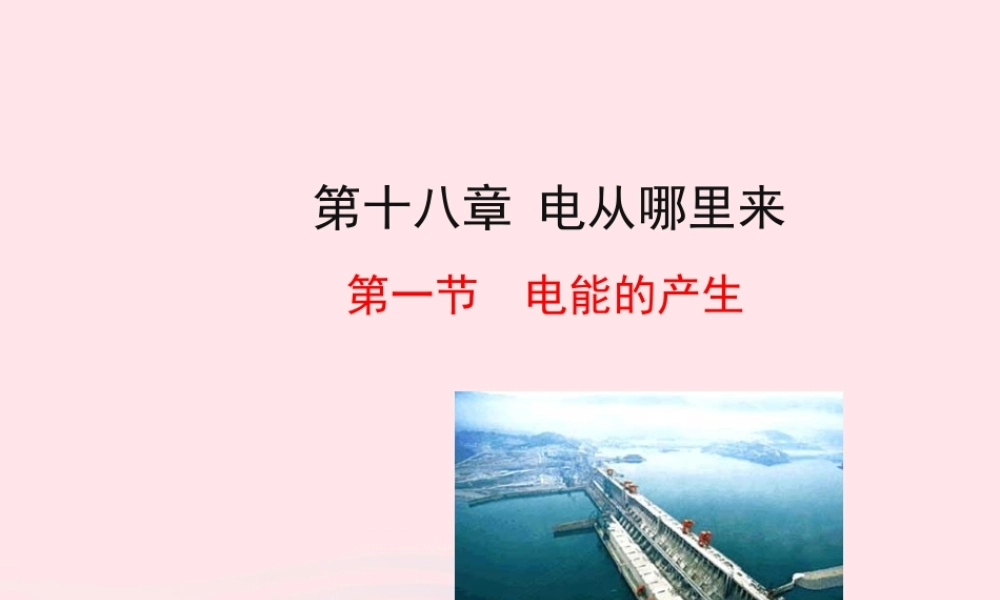九年级物理全册 第十八章 第一节 电能的产生课件 (新版)沪科版 九年级物理全册 第十八章 第一节 电能的产生课件+素材(新版)沪科版-2