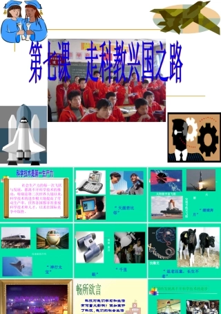 九年级政治第七课走科教兴国之路课件鲁人版 课件