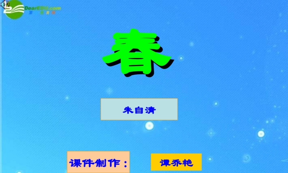 七年级语文上册 (春)课件 人教新课标版 课件