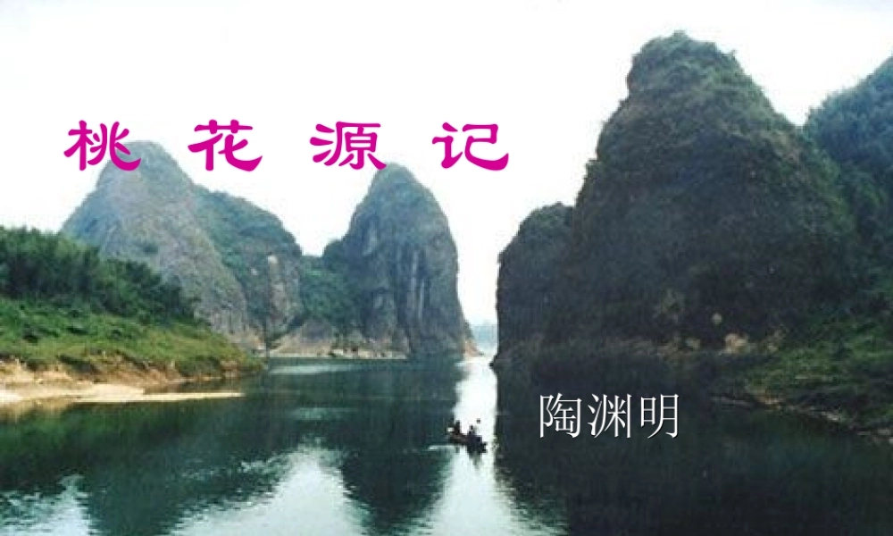 八年级语文上册 第五单元(桃花源记)课件