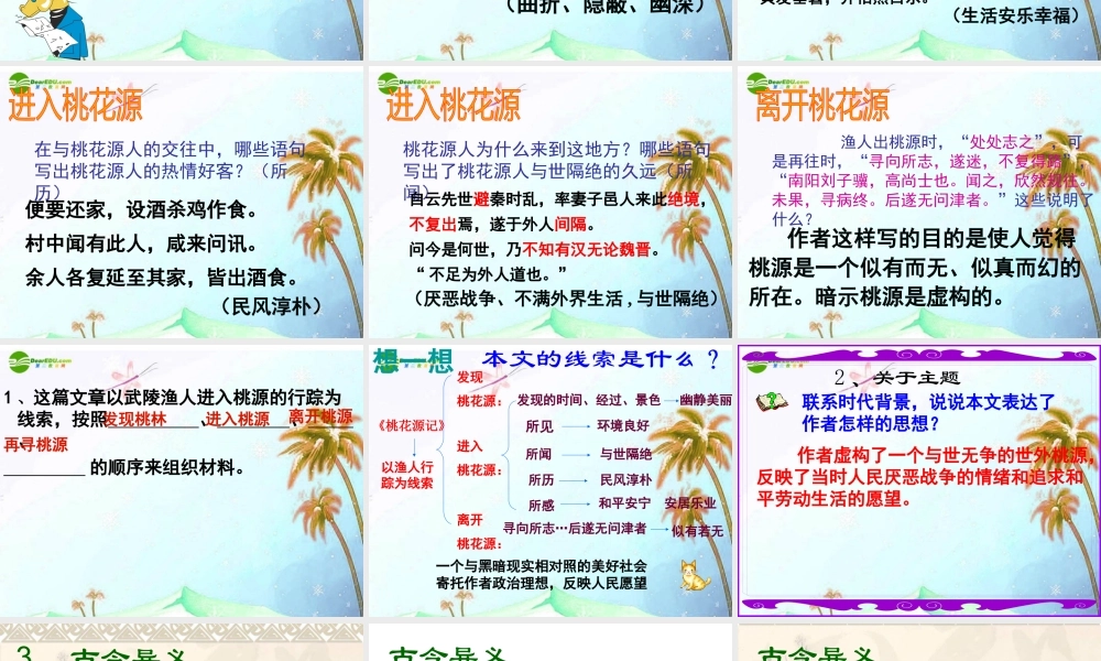 八年级语文上册 第五单元(桃花源记)课件