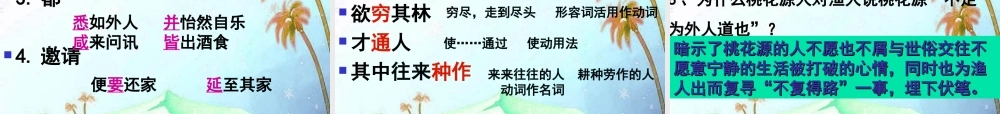 八年级语文上册 第五单元(桃花源记)课件
