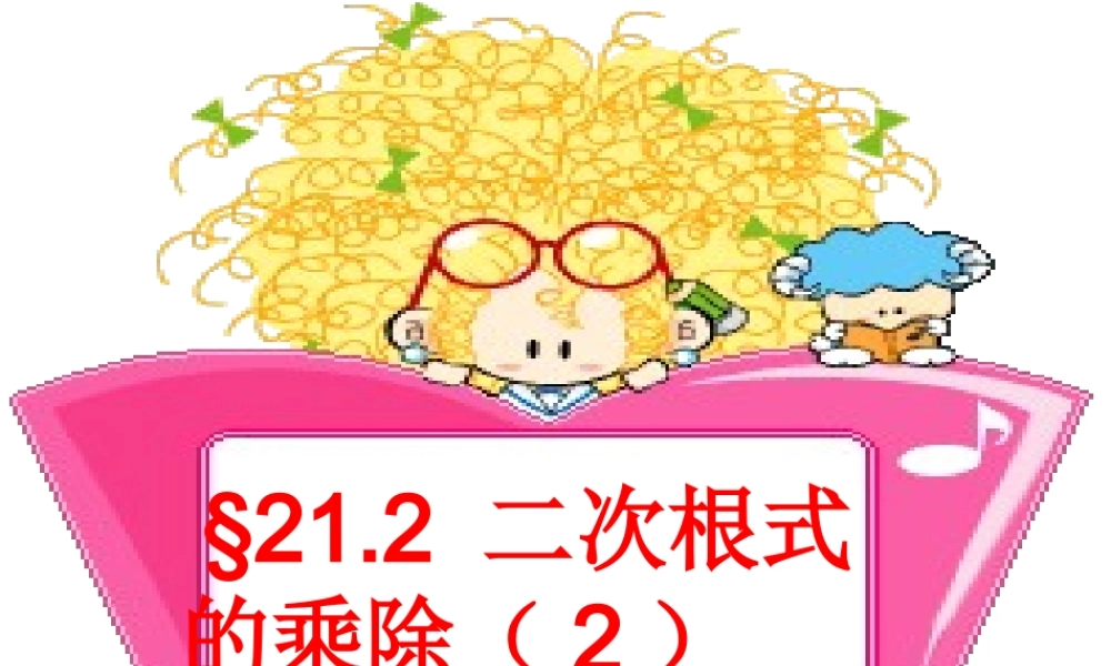 九年级数学上册 212 二次根式的乘除课件 新人教版 课件