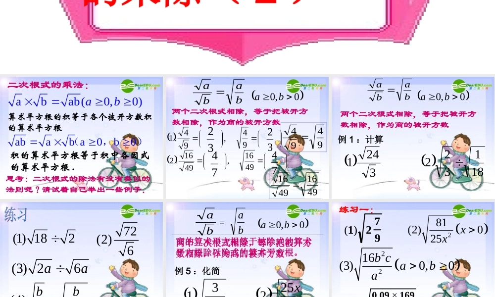 九年级数学上册 212 二次根式的乘除课件 新人教版 课件