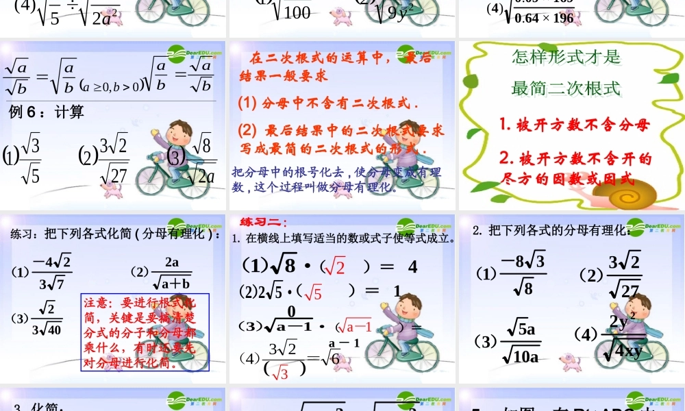 九年级数学上册 212 二次根式的乘除课件 新人教版 课件