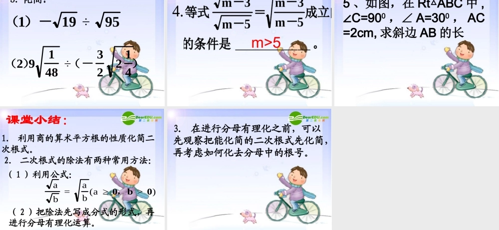 九年级数学上册 212 二次根式的乘除课件 新人教版 课件