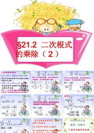 九年级数学上册 212 二次根式的乘除课件 新人教版 课件