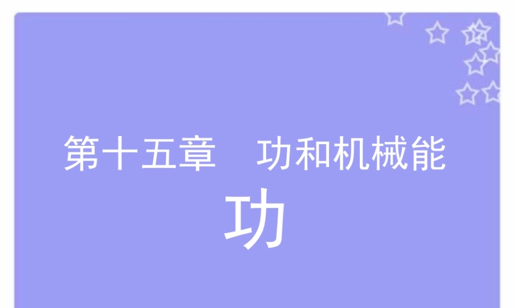 关于 功 的课堂演示课件 九年级物理功课件(含flash)新课标 人教版