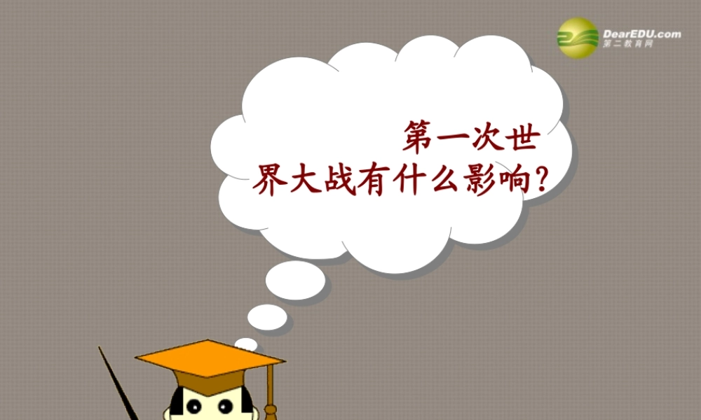 九年级历史下册(第1课 俄国十月革命)课件 岳麓版 课件
