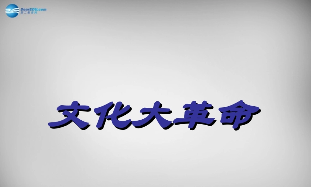 八年级历史下册(第7课 文化大革命的十年)课件 新人教版 课件