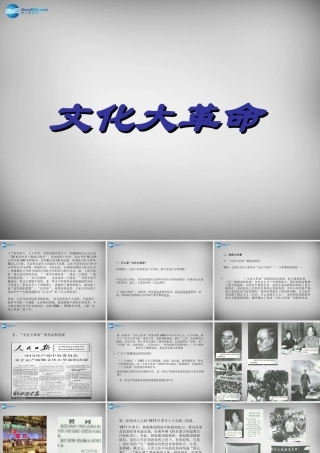 八年级历史下册(第7课 文化大革命的十年)课件 新人教版 课件