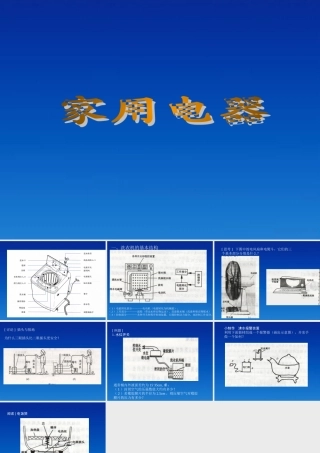 九年级物理下册 91(家用电器)课件 教科版 课件