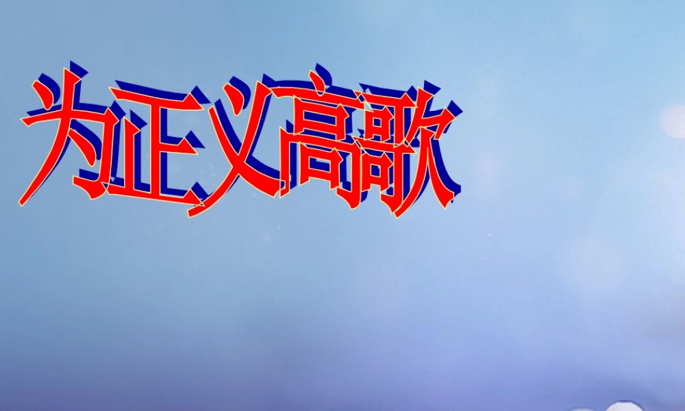 九年级政治全册 第一单元 在社会生活中承担责任 第1课 公平、正义—人们永恒的追求 第二框 为正义高歌课件 鲁教版 课件