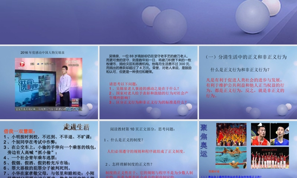 九年级政治全册 第一单元 在社会生活中承担责任 第1课 公平、正义—人们永恒的追求 第二框 为正义高歌课件 鲁教版 课件