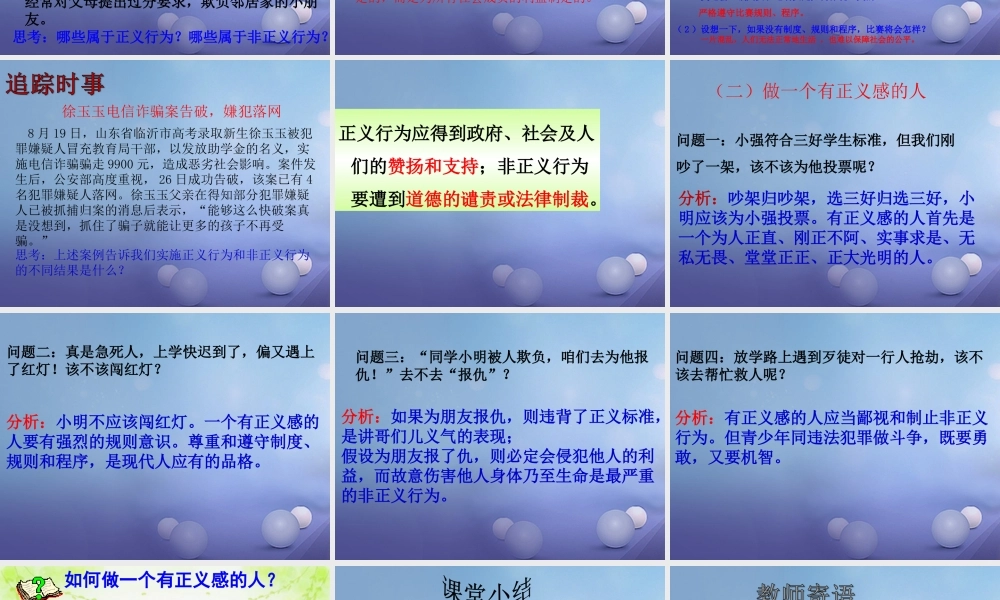 九年级政治全册 第一单元 在社会生活中承担责任 第1课 公平、正义—人们永恒的追求 第二框 为正义高歌课件 鲁教版 课件