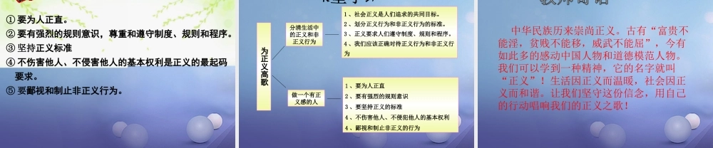 九年级政治全册 第一单元 在社会生活中承担责任 第1课 公平、正义—人们永恒的追求 第二框 为正义高歌课件 鲁教版 课件