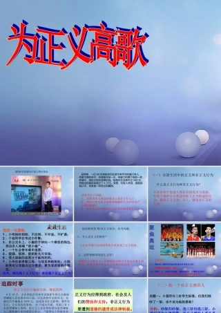 九年级政治全册 第一单元 在社会生活中承担责任 第1课 公平、正义—人们永恒的追求 第二框 为正义高歌课件 鲁教版 课件