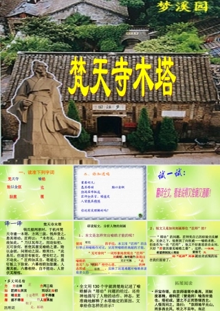 中学七年级语文上册 21(梦溪笔谈二则)梵天寺木塔课件 (新版)苏教版 课件