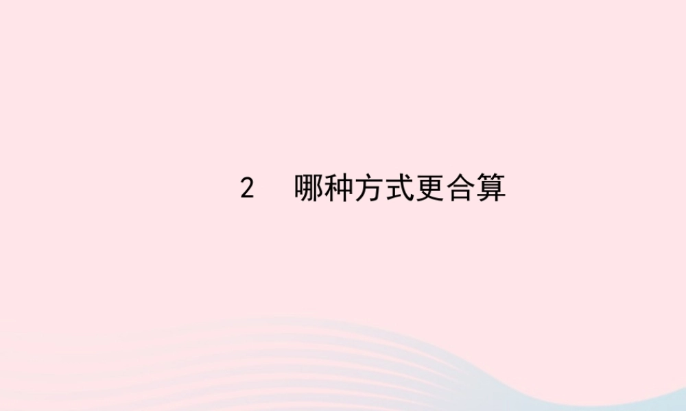 九年级数学下册 第四章统计与概率 2 哪种方式更合算习题课件 北师大版 课件