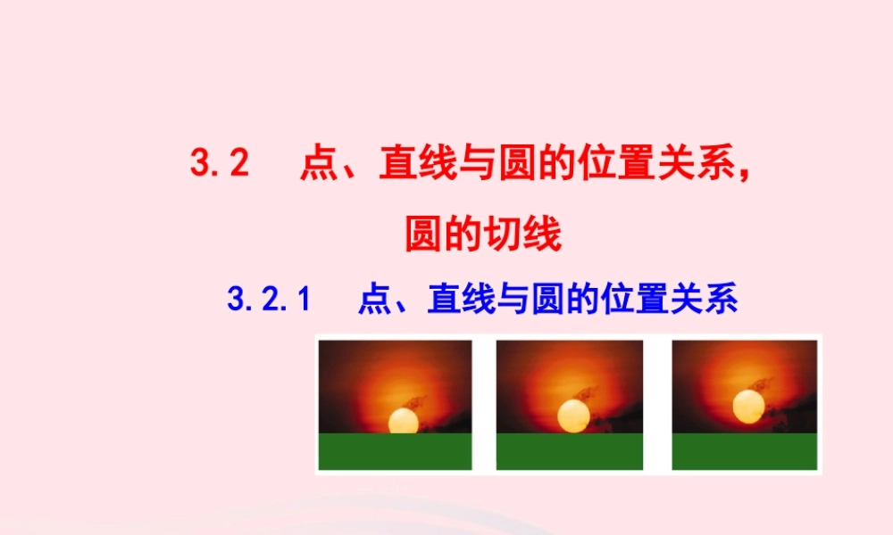 九年级数学下册 第3章圆32点、直线与圆的位置关系 圆的切线321 点、直线与圆的位置关系教学课件 湘教版 课件