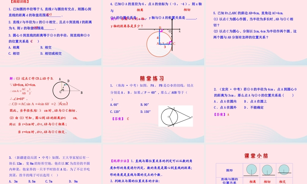 九年级数学下册 第3章圆32点、直线与圆的位置关系 圆的切线321 点、直线与圆的位置关系教学课件 湘教版 课件