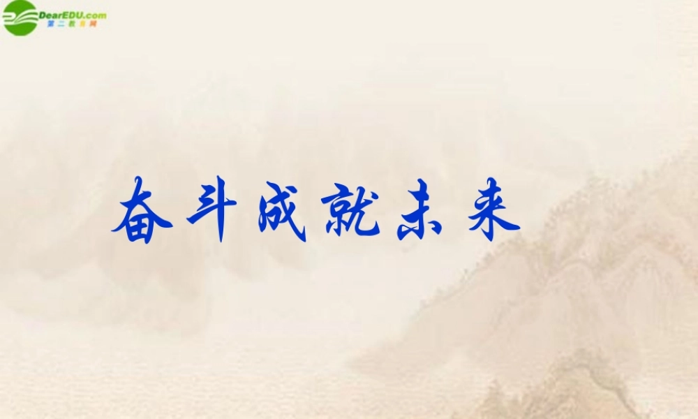 八年级政治下册 第十课(共同描绘美好未来)第二框课件 鲁教版 课件